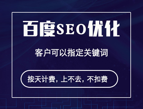 百度SEO优化